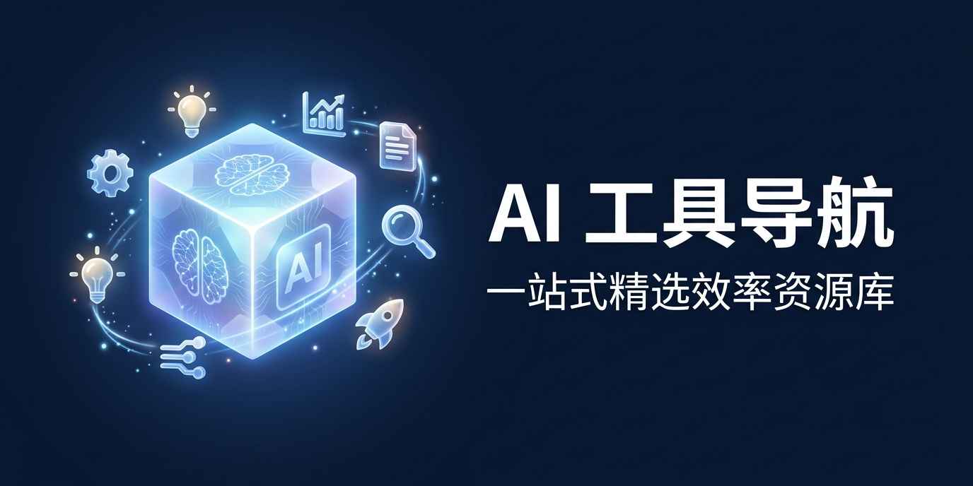 受够了杂乱的书签栏，我用 AI 做了个纯净版 AI 工具箱，开发模式真的变了 配图