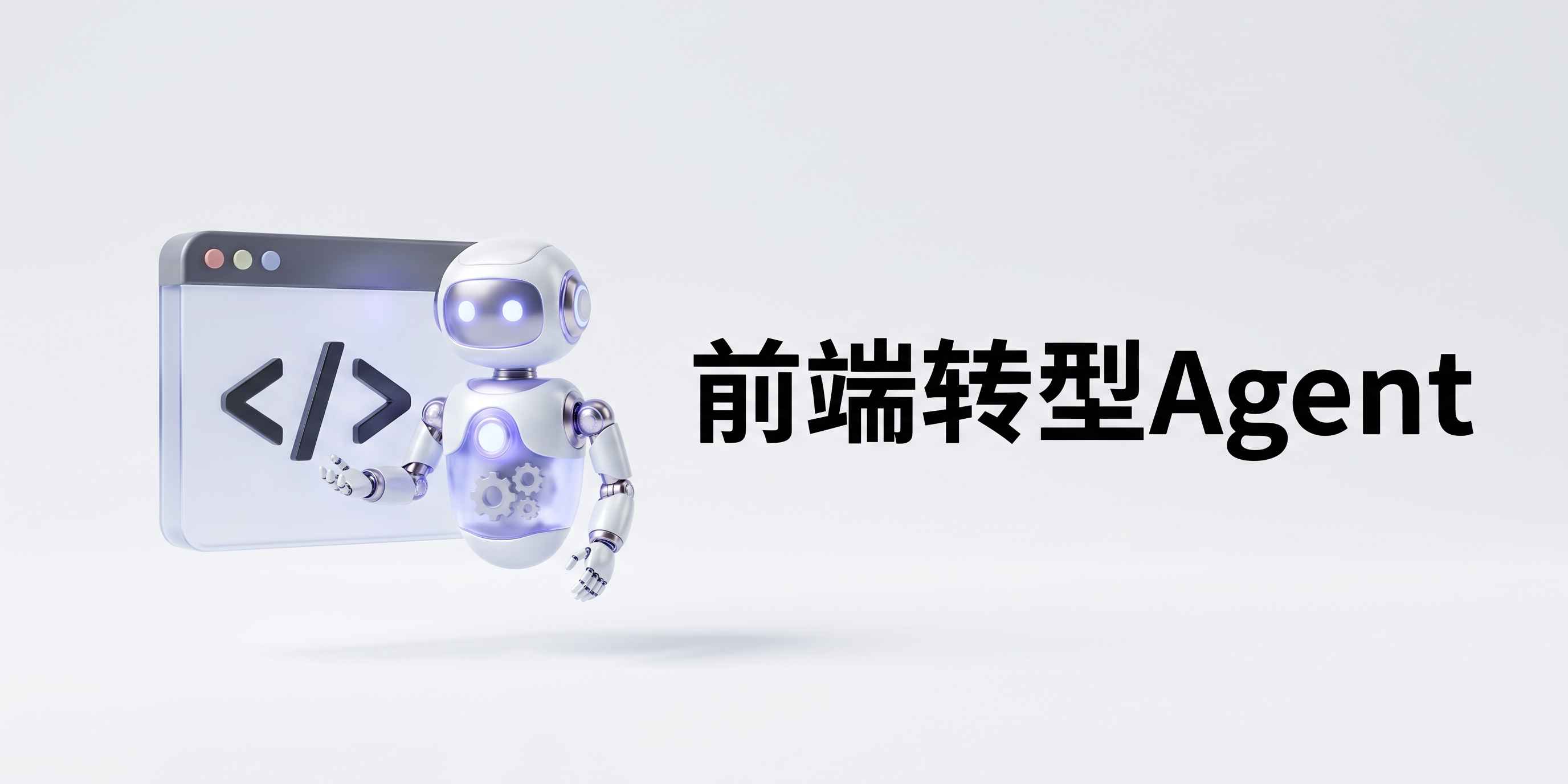 别再去死磕大模型算法了！聊聊前端人转型 AI Agent 的破局大实话 配图