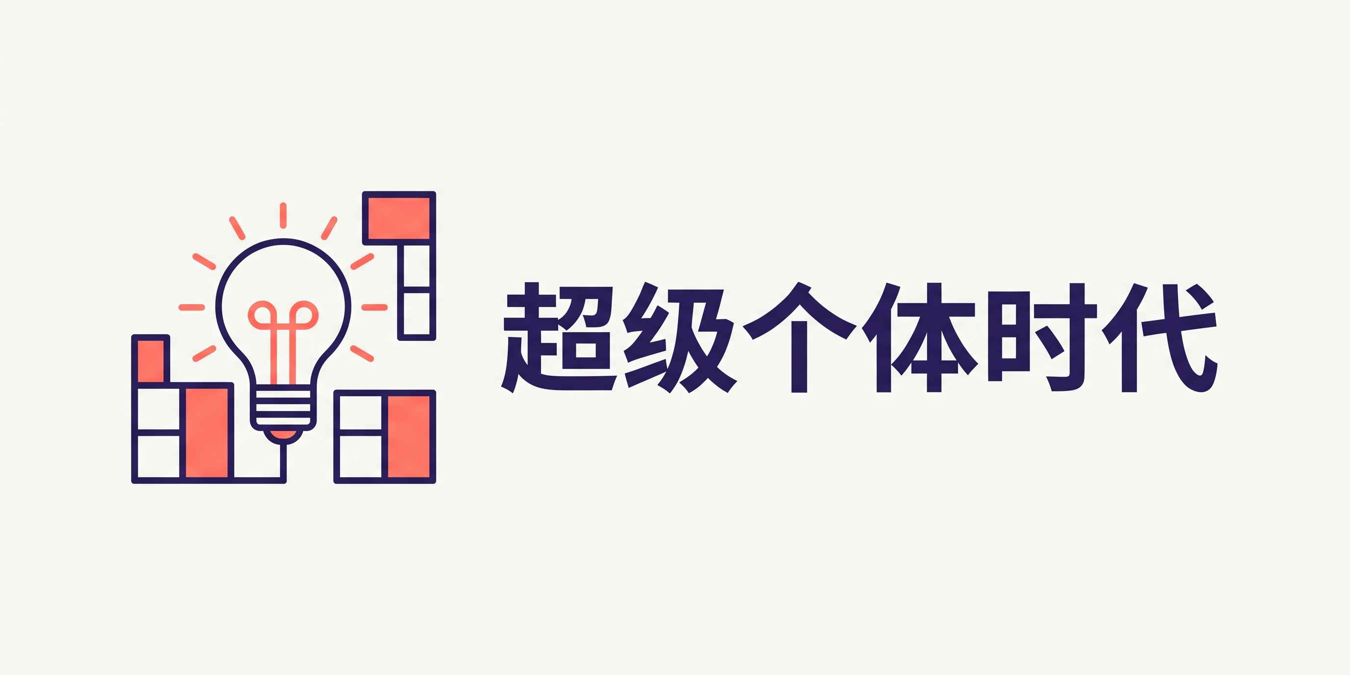 2026年为什么说超级个体时代真正来了？