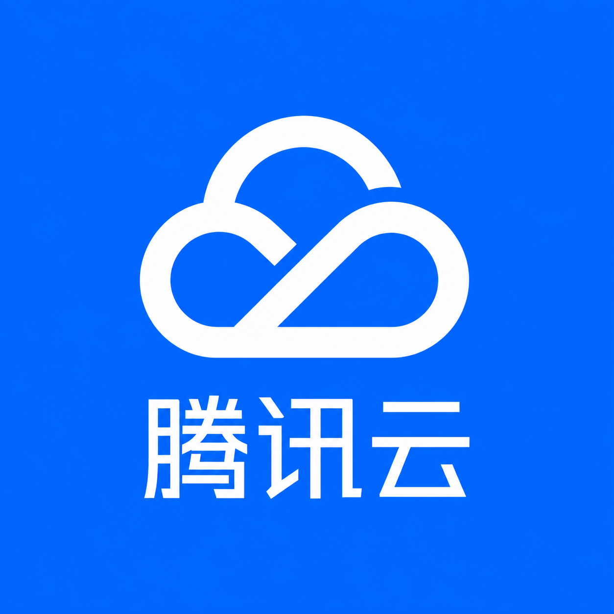 腾讯云